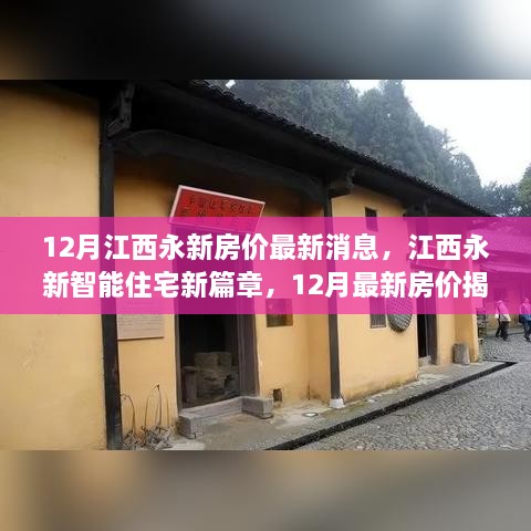 江西永新智能住宅新篇章揭秘，12月最新房價與科技革新居住體驗