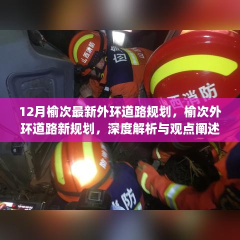 榆次外環(huán)道路新規(guī)劃深度解析與觀點(diǎn)闡述，12月最新規(guī)劃揭秘