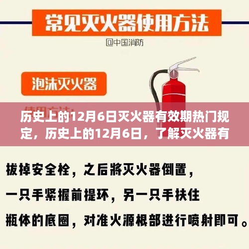 歷史上的12月6日，滅火器有效期規(guī)定與掌握安全使用技能的重要性