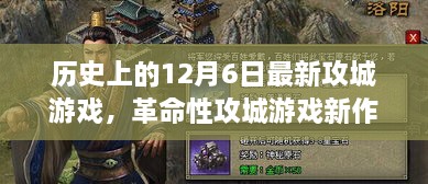 12月6日革命性攻城游戲新品體驗(yàn)報(bào)告，高科技游戲產(chǎn)品引領(lǐng)潮流