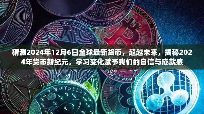 揭秘未來貨幣新紀(jì)元，2024年貨幣新變化展望與自信成就感的賦予