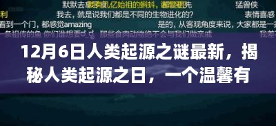 揭秘人類起源之謎，溫馨有趣的日常故事開啟探索之旅的序幕