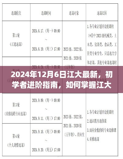 初學(xué)者進(jìn)階指南，掌握江大最新技能——2024年更新版解析