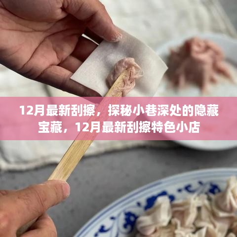 探秘小巷深處的隱藏寶藏，揭秘十二月最新特色刮擦小店