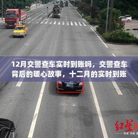 12月交警查車實時到賬嗎，交警查車背后的暖心故事，十二月的實時到賬不僅僅是罰款