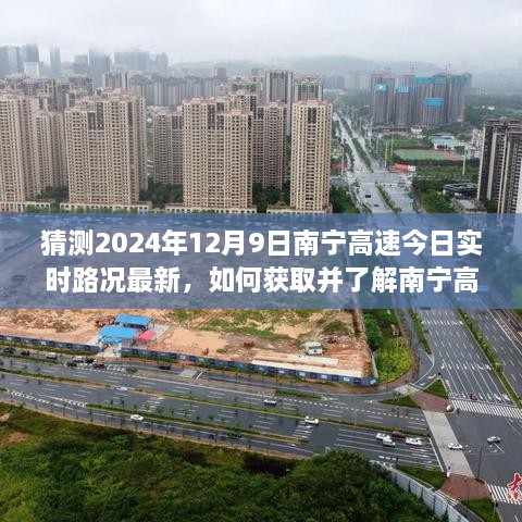 南寧高速實時路況預測，如何獲取最新路況信息至2024年12月9日？