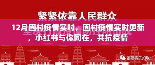 固村疫情實時更新，小紅書共抗疫情，守護你我健康