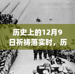 歷史上的12月9日，祈禱的力量與現(xiàn)實的步伐交融時刻