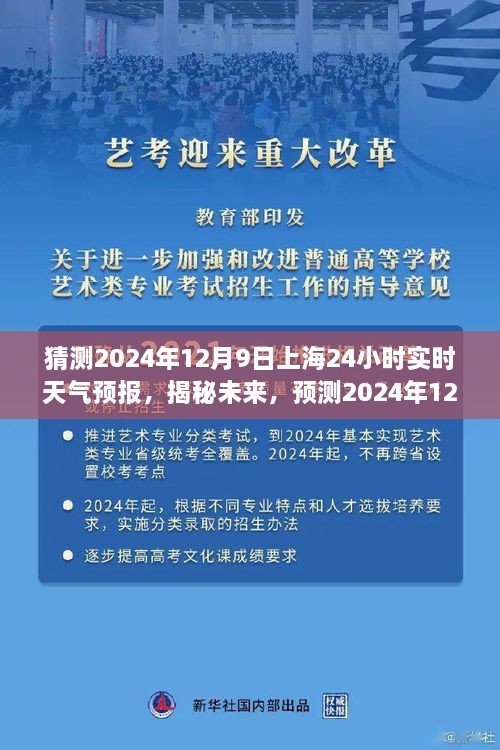 揭秘未來天氣趨勢(shì)，預(yù)測(cè)上海未來天氣變化，2024年12月9日上海天氣預(yù)報(bào)實(shí)時(shí)解析