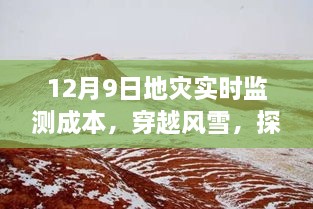 探尋地災監(jiān)測背后的故事，穿越風雪，揭秘地災實時監(jiān)測成本與內心之旅