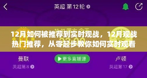 從零起步，教你如何在十二月實時觀看熱門賽事并獲得觀戰(zhàn)推薦