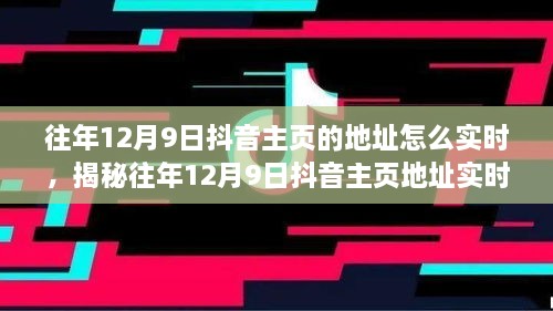 揭秘往年12月9日抖音主頁地址實時追蹤方法，輕松掌握歷史痕跡！