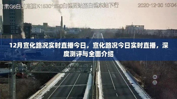 宣化路況今日深度測評與全面介紹，實時直播路況播報