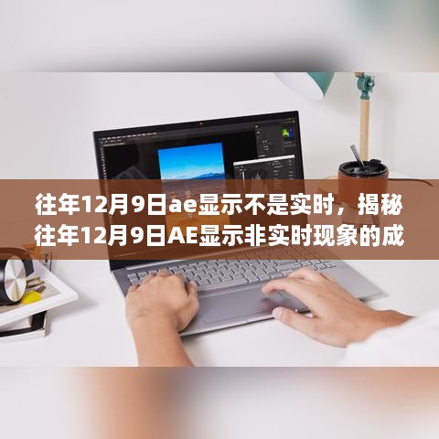 揭秘，歷年12月9日AE顯示非實時現(xiàn)象的成因與解析