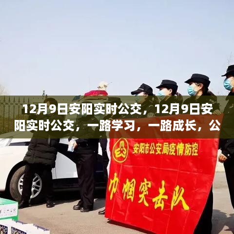 12月9日安陽實時公交，勵志之旅，一路學習成長之路