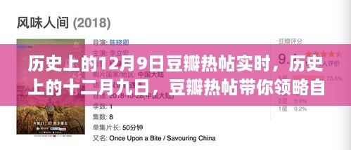 歷史上的12月9日豆瓣熱帖實(shí)時(shí)，歷史上的十二月九日，豆瓣熱帖帶你領(lǐng)略自然美景之旅的心靈覺醒時(shí)刻