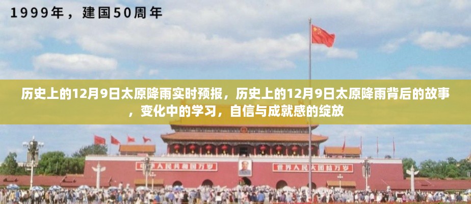 歷史上的12月9日太原降雨實(shí)時(shí)預(yù)報(bào)，歷史上的12月9日太原降雨背后的故事，變化中的學(xué)習(xí)，自信與成就感的綻放