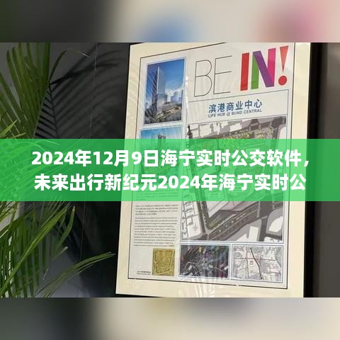 2024海寧實時公交APP，智能升級引領(lǐng)未來出行新紀元