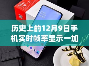 歷史上的12月9日，手機實時幀率顯示技術(shù)的革新與一加的引領(lǐng)作用