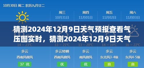 揭秘，如何查看并解讀2024年12月9日天氣預(yù)報(bào)氣壓圖實(shí)時(shí)信息，深度評(píng)測(cè)與全面介紹