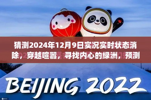 穿越喧囂探內(nèi)心綠洲，預(yù)測(cè)2024年12月9日的自然之旅實(shí)況狀態(tài)