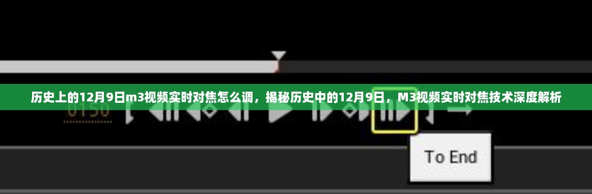 歷史上的12月9日m3視頻實(shí)時(shí)對(duì)焦怎么調(diào)，揭秘歷史中的12月9日，M3視頻實(shí)時(shí)對(duì)焦技術(shù)深度解析