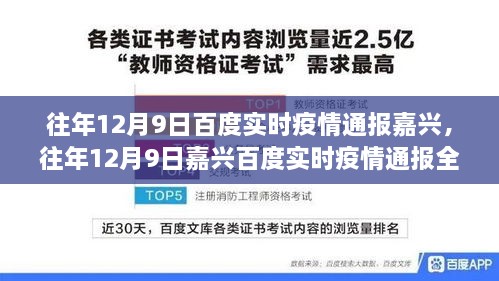 往年12月9日嘉興實時疫情通報全攻略，掌握最新動態(tài)，掌握健康資訊