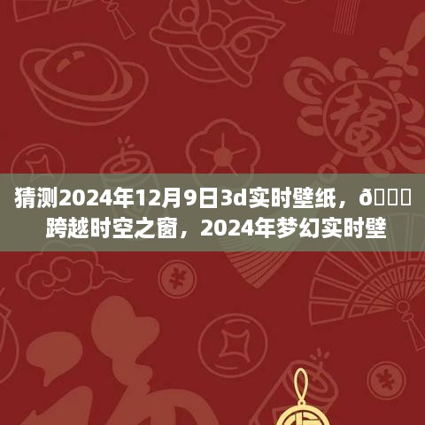 ??未來美學(xué)之旅，夢幻時空壁紙，體驗(yàn)跨越時空的沉浸式科技美學(xué)——2024年夢幻實(shí)時壁紙猜想