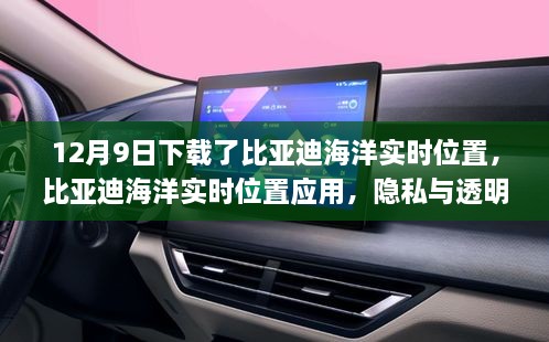 比亞迪海洋實(shí)時位置應(yīng)用，隱私與透明度的挑戰(zhàn)與博弈