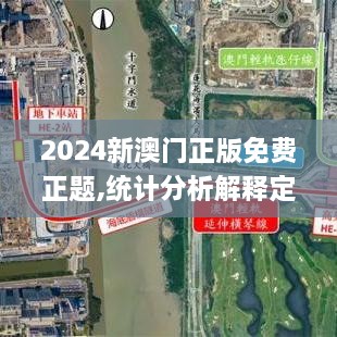 2024新澳門正版免費正題,統(tǒng)計分析解釋定義_增強版2.466