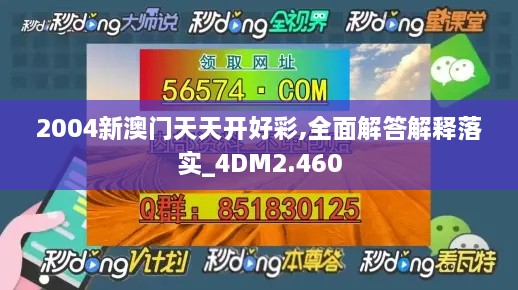 2004新澳門天天開好彩,全面解答解釋落實_4DM2.460