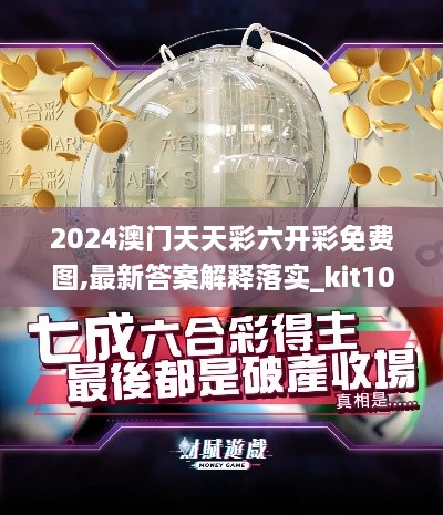 2024澳門天天彩六開彩免費(fèi)圖,最新答案解釋落實(shí)_kit10.354