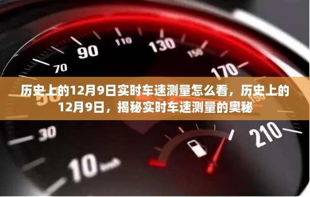 揭秘歷史上的12月9日實(shí)時車速測量奧秘，實(shí)時車速如何解讀？