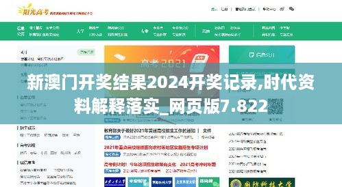 新澳門開獎結(jié)果2024開獎記錄,時代資料解釋落實_網(wǎng)頁版7.822