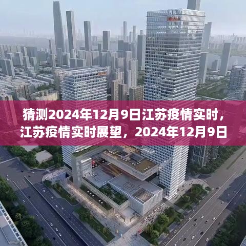 江蘇疫情展望，2024年12月9日的曙光與反思