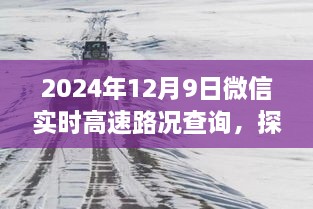 微信實時高速路況查詢與小巷特色小店探秘，全新體驗