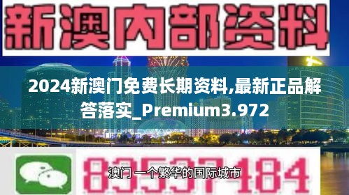 2024新澳門免費長期資料,最新正品解答落實_Premium3.972