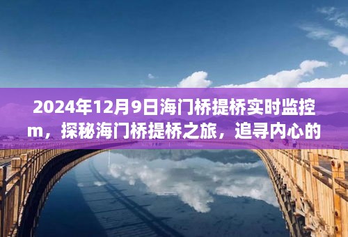 探秘海門(mén)橋提橋之旅，追尋寧?kù)o與自然的魔法，實(shí)時(shí)監(jiān)控下的橋梁魔法展示（2024年12月9日）