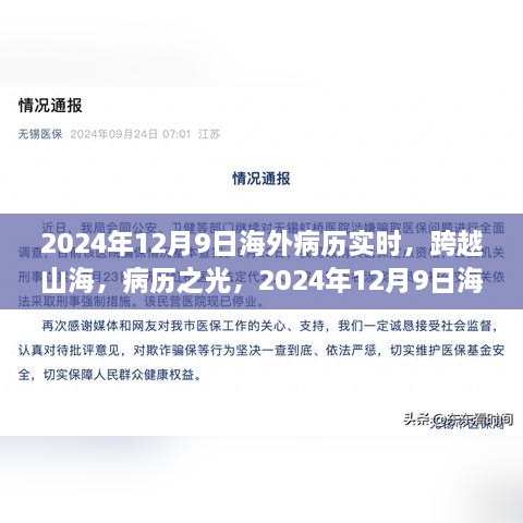 跨越山海，海外病歷實(shí)時(shí)重塑自信與成就感的旅程開啟于2024年12月9日