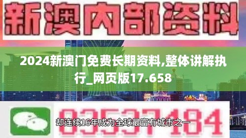 2024新澳門免費(fèi)長期資料,整體講解執(zhí)行_網(wǎng)頁版17.658