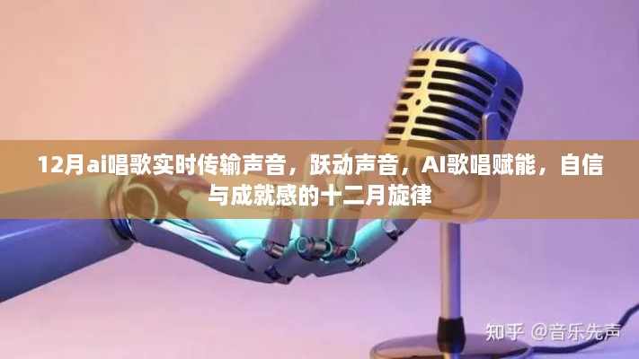 AI實時唱歌傳輸，躍動聲音，賦能十二月旋律