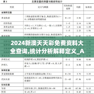 2024新澳天天彩免費資料大全查詢,統計分析解釋定義_Advance13.119