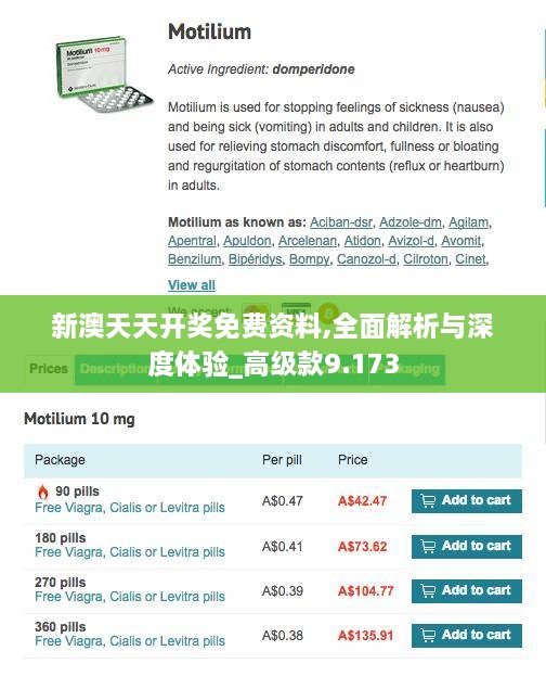 新澳天天開獎免費資料,全面解析與深度體驗_高級款9.173