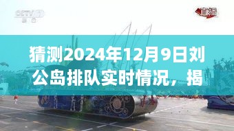 揭秘預(yù)測，2024年12月9日劉公島游客排隊(duì)盛況展望。