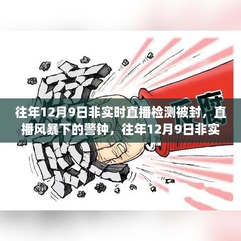 往年12月9日非實(shí)時直播檢測被封事件，直播風(fēng)暴中的警鐘回顧