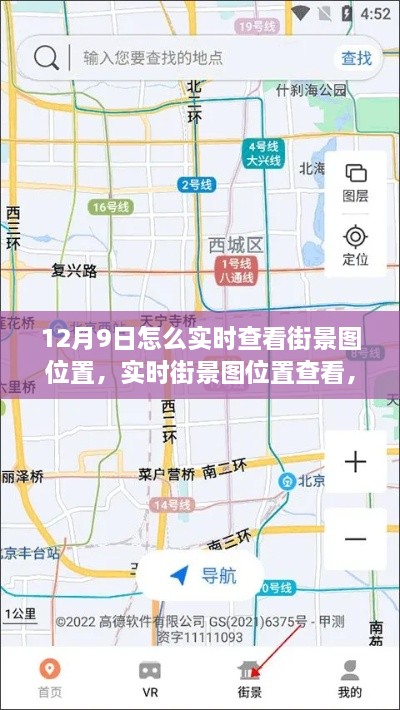 12月9日實時街景圖位置查看指南，輕松掌握街景地圖體驗