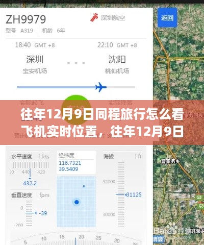 往年12月9日同程旅行飛機實時位置查詢功能解析，優(yōu)勢與挑戰(zhàn)及使用方法介紹