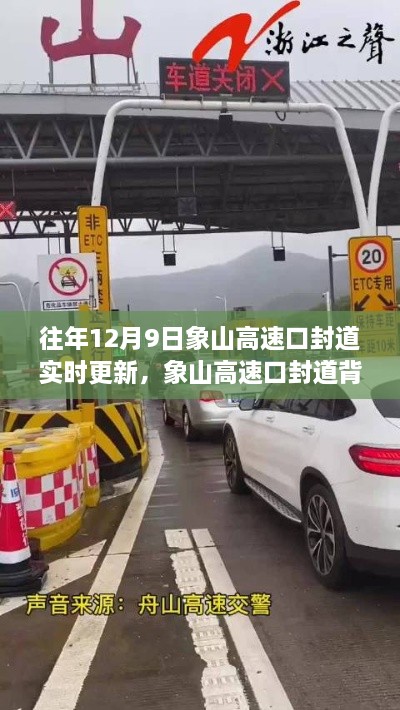 象山高速口封道背后的自然秘境探索之旅，實時更新與探索之旅同步展開