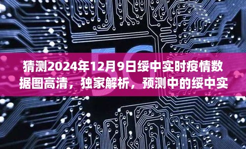 獨家解析，預(yù)測中的綏中實時疫情數(shù)據(jù)圖——高清版體驗評測（2024年12月9日）