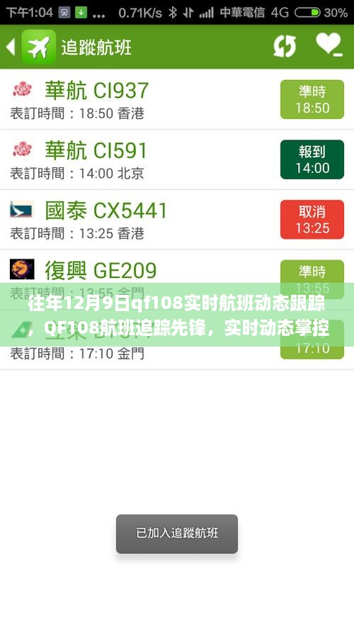 科技引領(lǐng)航班追蹤先鋒，QF108實時航班動態(tài)跟蹤重塑飛行體驗